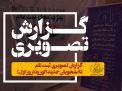 گزارش تصویری ثبت نام دانشجویان جدید الورود